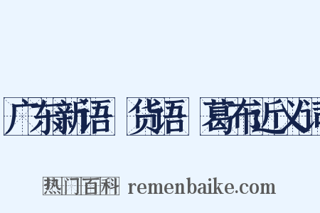 广东新语·货语·葛布近义词是什么意思的图片